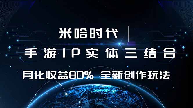 米哈时代 游戏和IP的结合 月收益80%+ 全新创作-58创客