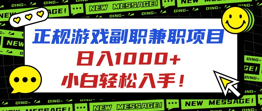 正规游戏副职兼职项目，日入1000+，小白轻松入手！-58创客