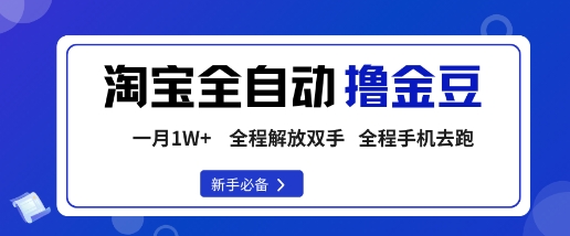 淘宝菜鸟全自动撸金豆，轻松月入1W+，全程手机去跑，操作简单【揭秘】-多米联创