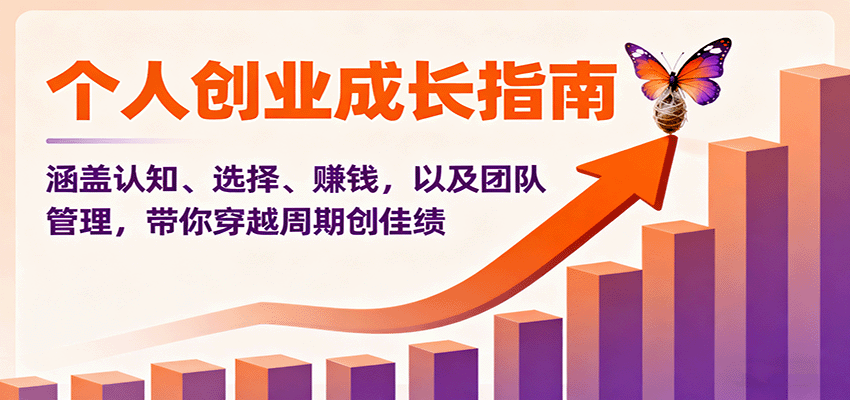 个人创业成长指南：涵盖认知、选择、赚钱，以及团队管理，带你穿越周期创佳绩-58创客