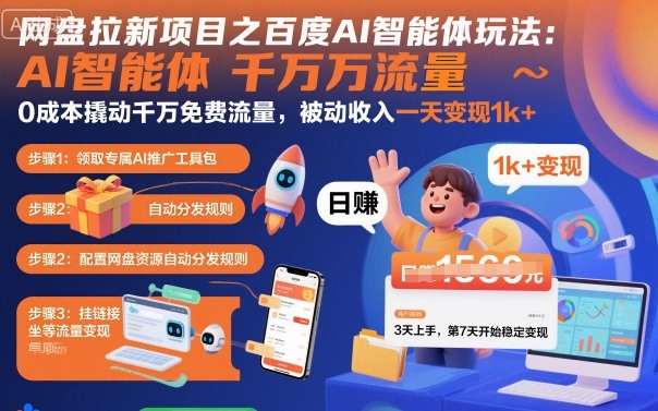 网盘拉新项目之百度Ai智能体玩法，0成本撬动千万免费流量，被动收入，一天变现1k+-多米联创