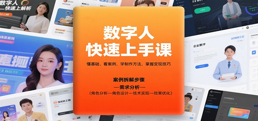 数字人快速上手课，懂基础、看案例，学制作方法，掌握变现技巧-58创客