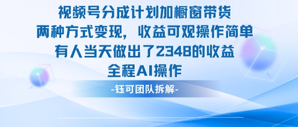 新玩法,视频号分成计划+橱窗带货,有人当天做出了2348的收益-申水仓