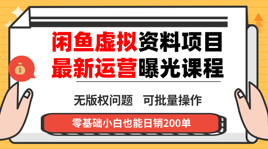 闲鱼虚拟资料最新变现玩法，一人多店无需囤货，多管道收益独家玩法…-58创客