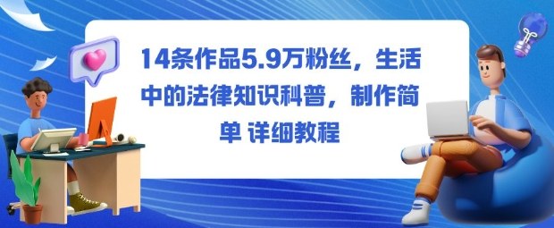 14条作品5.9W粉丝,生活中的法律知识科普,制作简单详细教程-申水仓