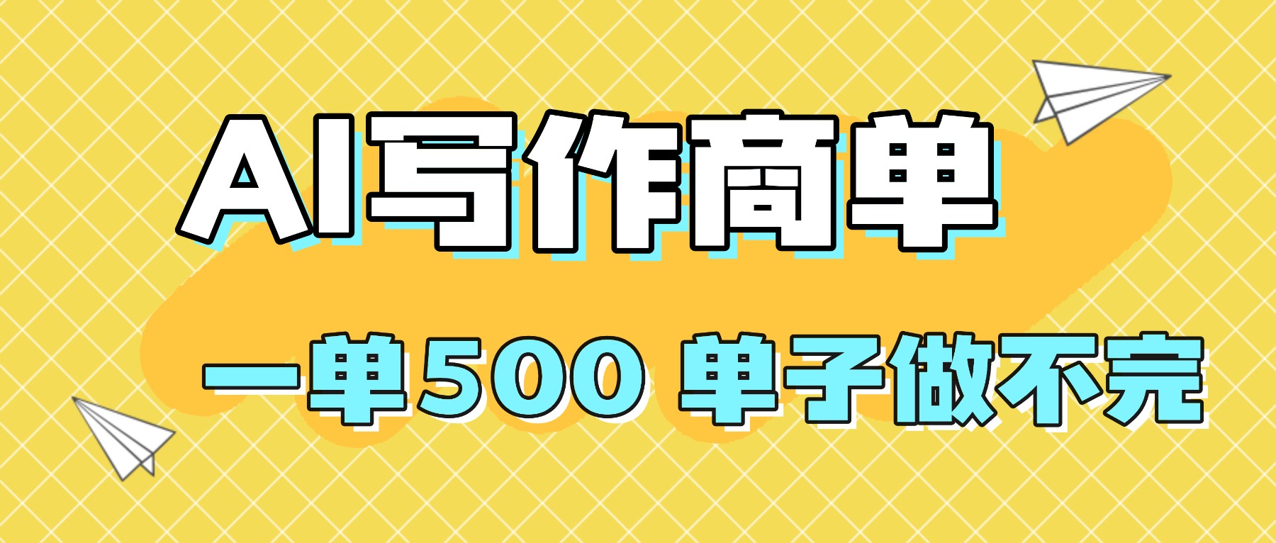 2025做AI代写简历和PPT，掌握AI技能，日入1000+，AI副业兼职挣钱必看-58创客