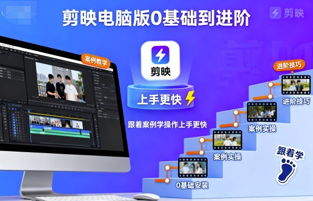 剪映电脑版0基础到进阶，跟着案例学操作上手更快-多米联创
