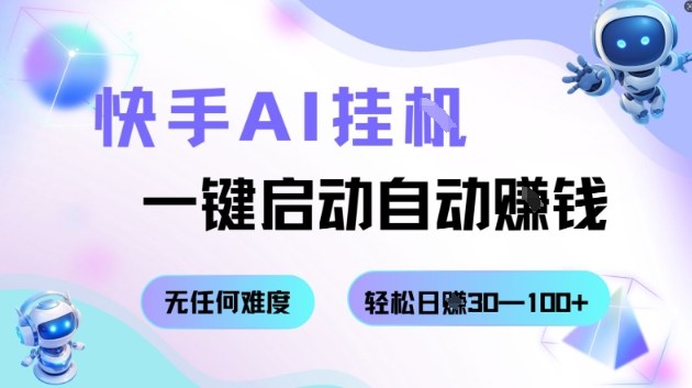 快手AI挂G，一键启动自动挣钱无任何难度，轻松日入30—100+【揭秘】-多米联创