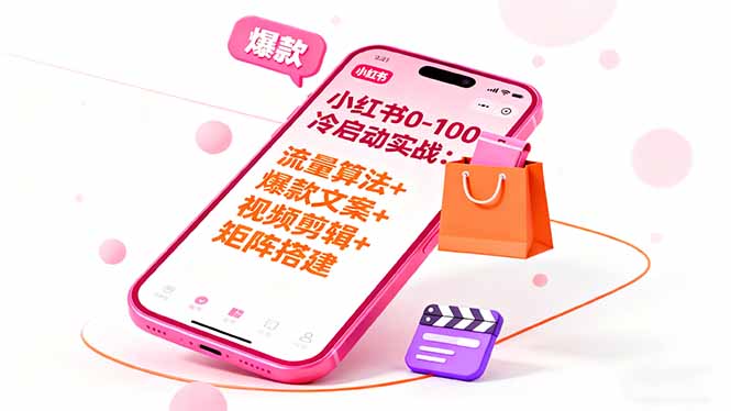 小红书0-100冷启动实战：流量算法+爆款选品+爆款文案+视频剪辑+矩阵搭建-多米联创