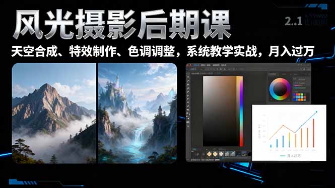 风光摄影后期课，一键换天空合成、特效制作、色调调整，月入过万-申水仓