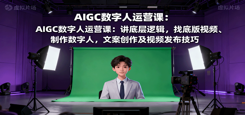 AIGC数字人运营课：讲底层逻辑，找底版视频、制作数字人，文案创作及视频发布技巧-多米联创