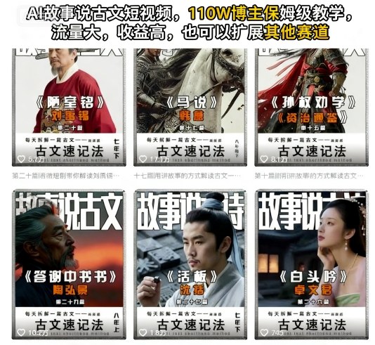 AI故事说古文短视频，110万博主保姆级教学，流量大，收益高，也可以扩展其他赛道-58创客