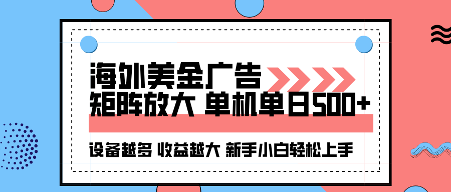 海外美金广告全自动挂机，单机单日500+可矩阵放大设备越多收益越大，新…-58创客