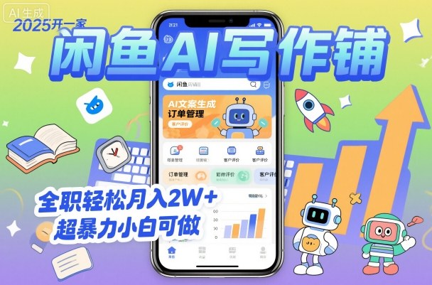 2025开一家闲鱼AI写作铺，全职轻松月入2W+，超暴力小白可做-58创客