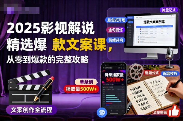 2025影视解说精选爆款文案课,从零到爆款的完整攻略-申水仓