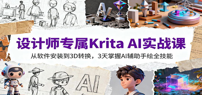 设计师专属Krita AI实战课：从软件安装到3D转换，3天掌握AI辅助手绘全技能-58创客