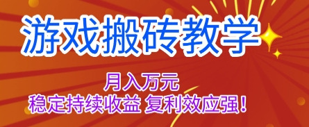 游戏搬砖教学，月入1W+，稳定持续收益，复利效应强【揭秘】-多米联创