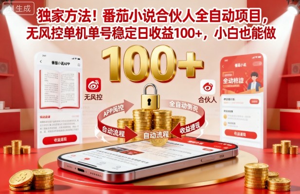 独家方法！番茄小说合伙人全自动挂G项目，无风控单机单号稳定日收益100+，小白也能做【揭秘】-58创客