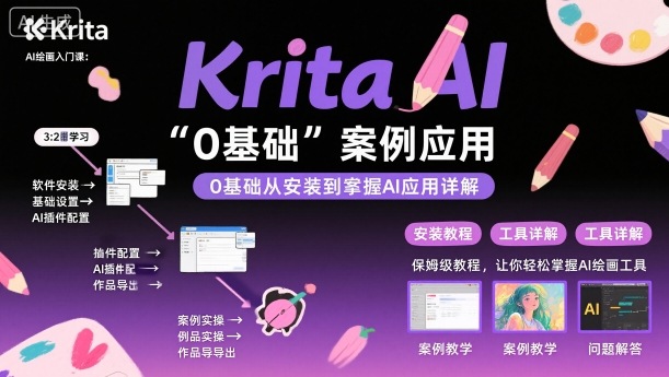 Krita AI绘画入门课，0基础从安装到案例应用krita AI使用详解-多米联创