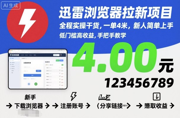 迅雷浏览器拉新项目，全程实操干货，一单4米，新人简单上手-58创客