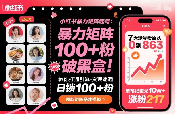 小红书暴力矩阵起号，教你打通引流-变现速通，日锁100+粉，破流量黑盒-58创客