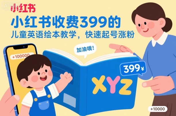 小红书收费399的儿童英语绘本教学,快速起号涨粉-申水仓