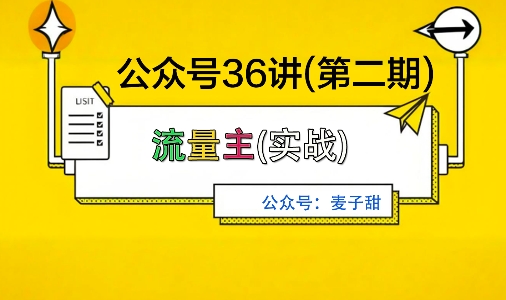 麦子甜公众号36讲-第二期，稳定持续收益，稳定玩法，复利效应强-58创客