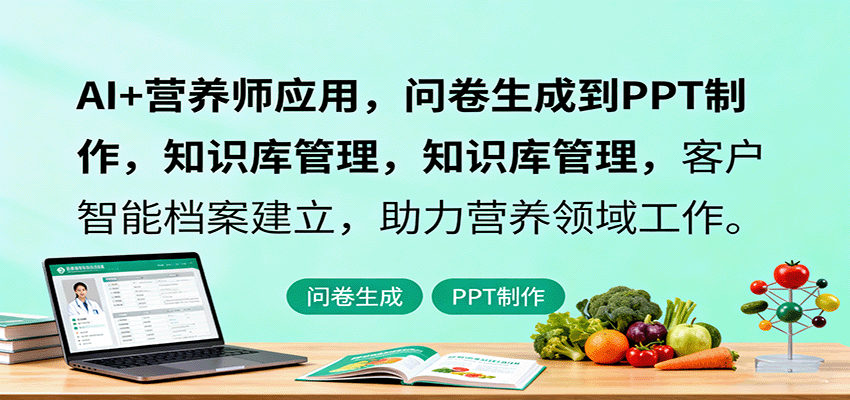 AI+营养师应用，问卷生成到PPT制作，知识库管理，客户智能档案建立，助力营养领域工作-多米联创