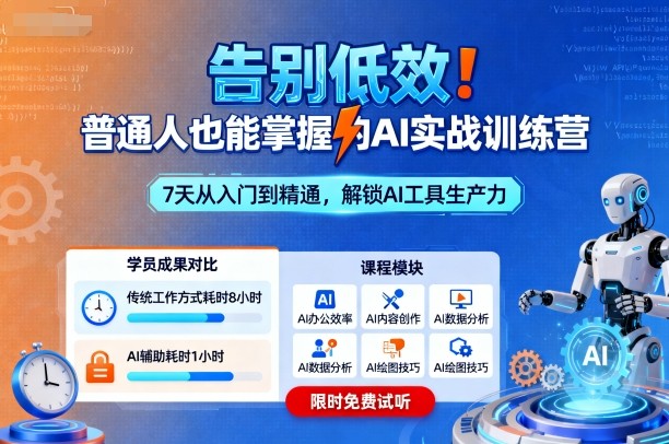 告别低效！普通人也能掌握的AI实战训练营-多米联创
