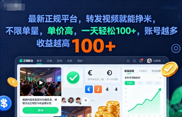 2025年最新正规平台，转发视频就能挣米，不限单量，单价高，一天轻松100+，账号越多收益越高【揭秘】-58创客
