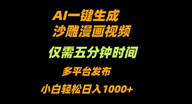AI一键生成沙雕动漫视频，只需5分钟，小白轻松日入1000+-58创客