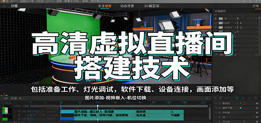 高清虚拟直播间搭建技术，包括准备工作、灯光调试，软件下载、设备连接，画面添加等-58创客网