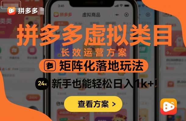 拼多多虚拟类目长效运营方案：矩阵化落地玩法，新手也能轻松日入1k+-58创客