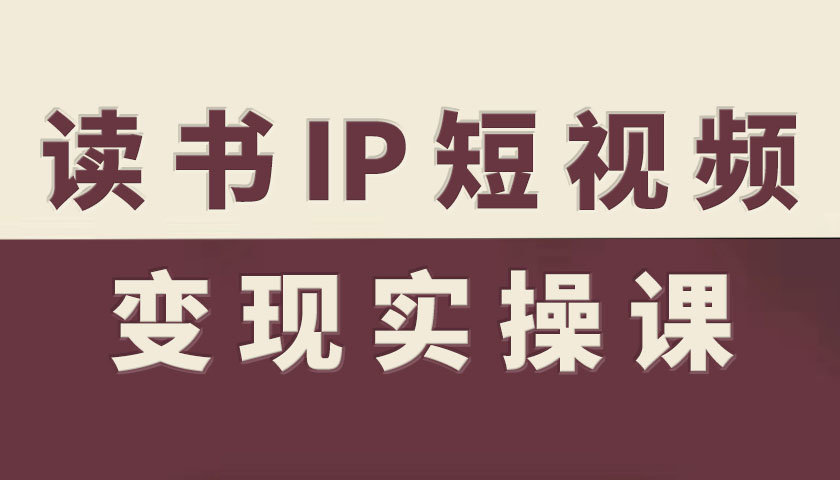 读书IP短视频变现实操课，读书IP赛道变现指南-多米联创