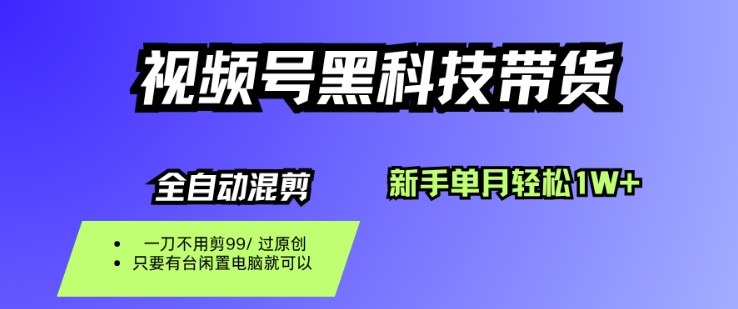 视频号黑科技短视频带货，新手一个月也1W+，纯搬运一刀不用剪，零投入【揭秘】-58创客