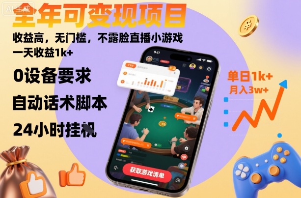 全年可变现项目，收益高，无门槛，不露脸直播小游戏，一天收益1k+【揭秘】-58创客