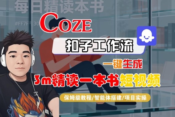 Coze扣子智能体工作流一键生成“3m精读一本书“短视频，全流程保姆级教学-多米联创