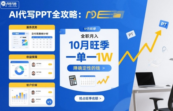 AI代写PPT全攻略，10月旺季，一单一结，全职月入1W，賺确定性的钱-多米联创