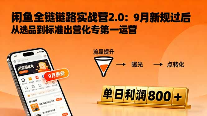 闲鱼变现课3.0：掌握链接优化、流量提升、商业变现，单日利润800+-58创客