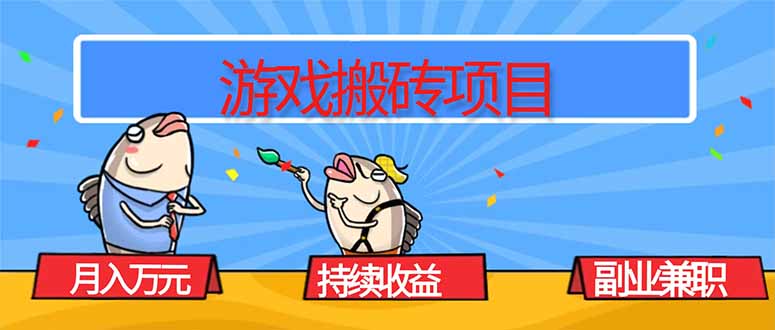 游戏搬砖项目，月入1W+，稳定持续收益，副业兼职赚钱必看！-58创客