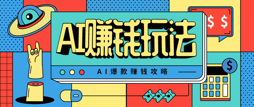 AI萌宠视频爆款攻略，小白无脑操作，每天30分钟，轻松上手，日入500+-58创客