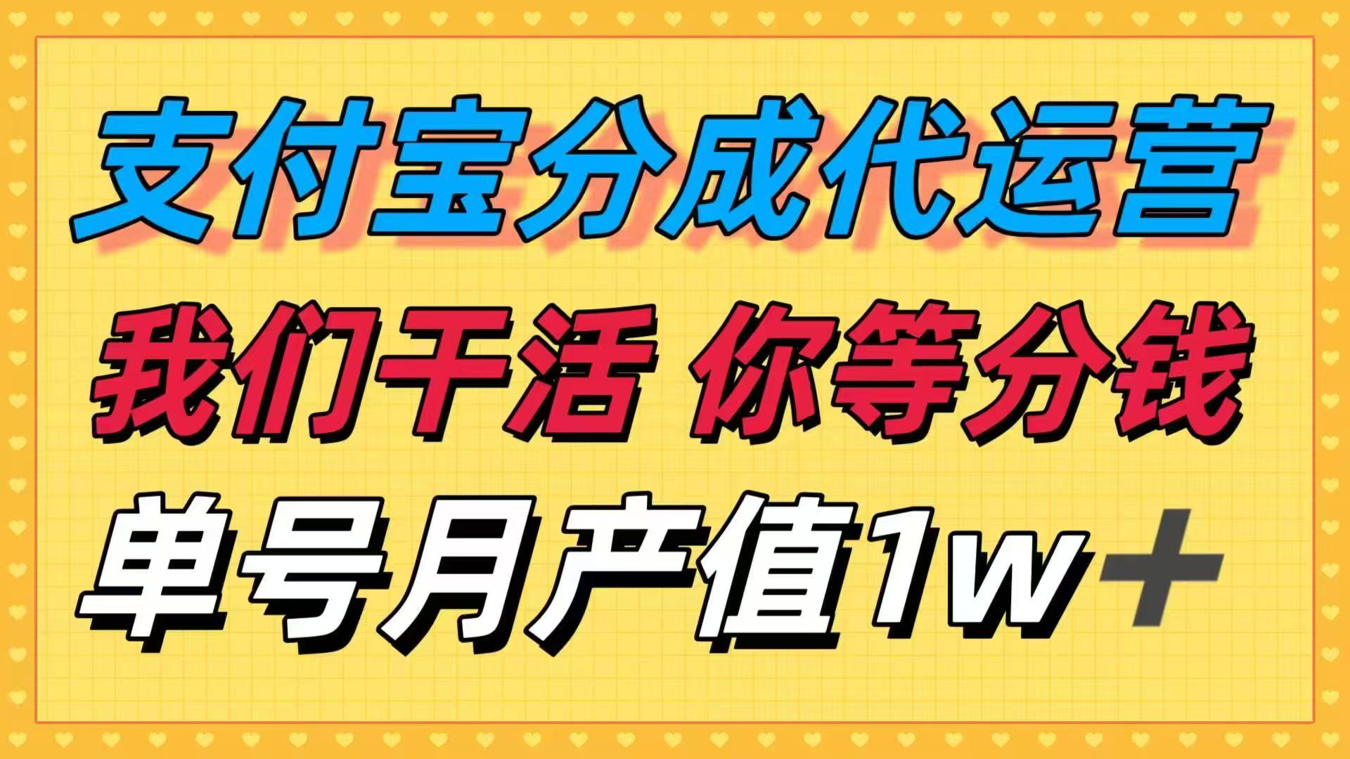 十月最强捡钱项目，支付宝分成代运营，我们干活，你等着分钱！单号月产…-58创客网