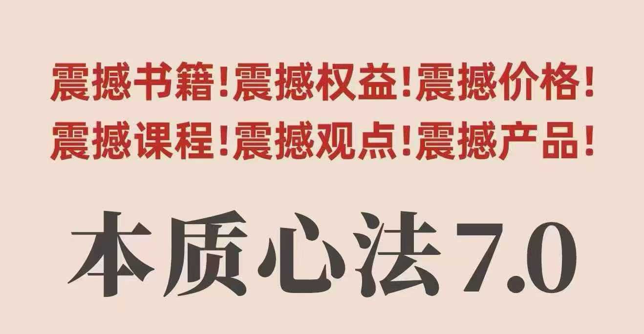 村西边老王本质心法7.0，​视频课+《本质心法》电子版-多米联创