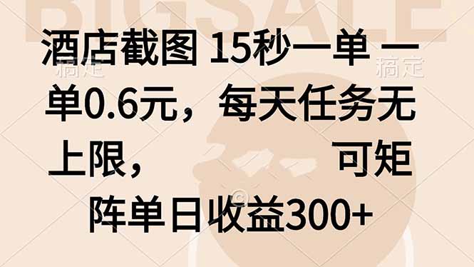 酒店截图 15秒一单 一单0.6元，每天任务无上限，可矩阵单日收益300+-58创客