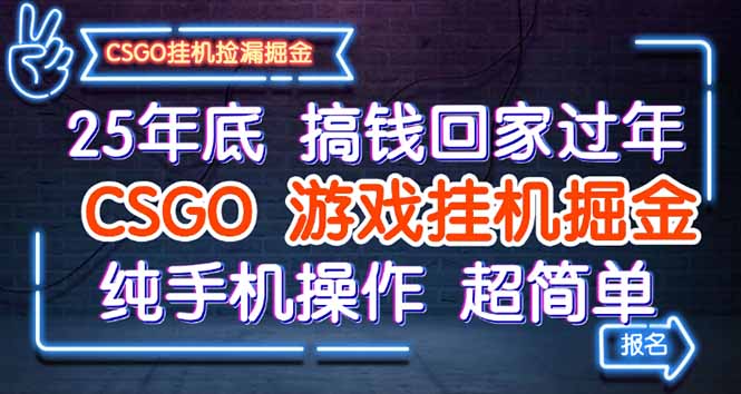 25年底搞钱回家过年，CSGO游戏挂机掘金，纯手机操作超简单-58创客