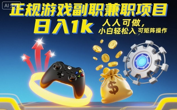 正规游戏副职兼职项目，日入1k，人人可做，小白轻松入手，可矩阵操作【揭秘】-58创客