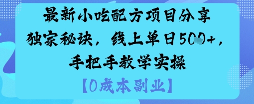 最新小吃配方项目分享独家秘诀，线上单日5张，手把手教学实操-58创客