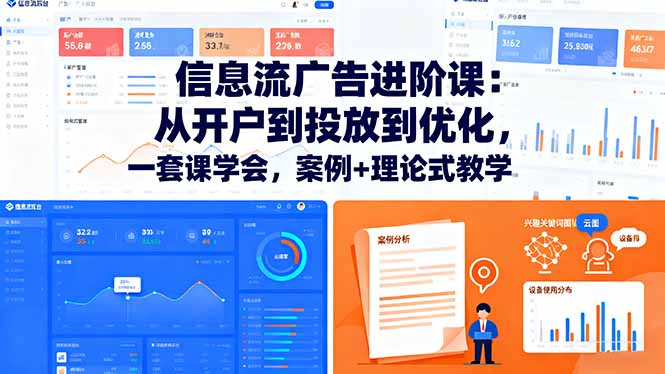 信息流广告进阶课：从开户到投放到优化，一套课学会，案例+理论式教学-58创客