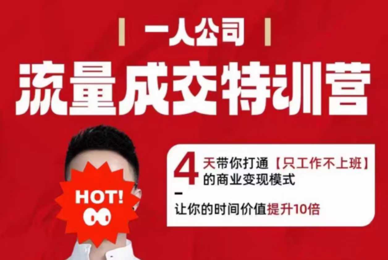 流量成交特训营2025年，4天带你打通【只工作不上班】的商业变现模式，让你的时间价值提升10倍-58创客