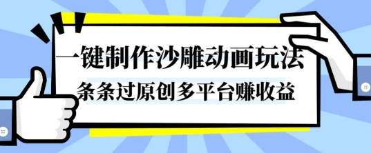一键制作沙雕动画玩法,条条过原创,分分钟打造爆款,多平台賺收益【揭秘】-58创客